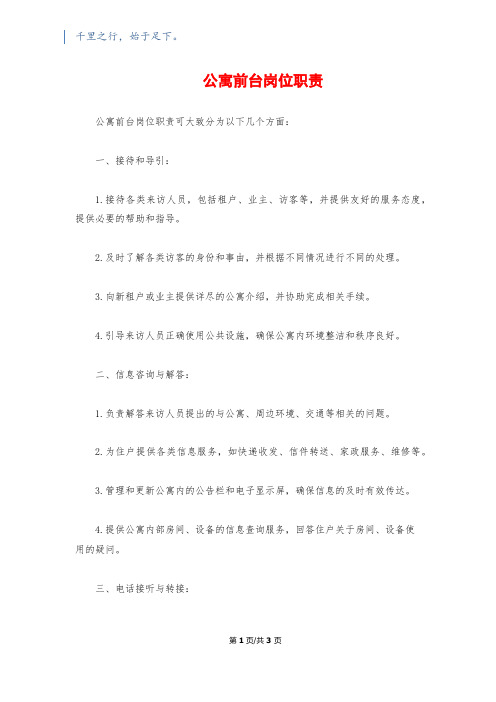 公寓前台岗位职责