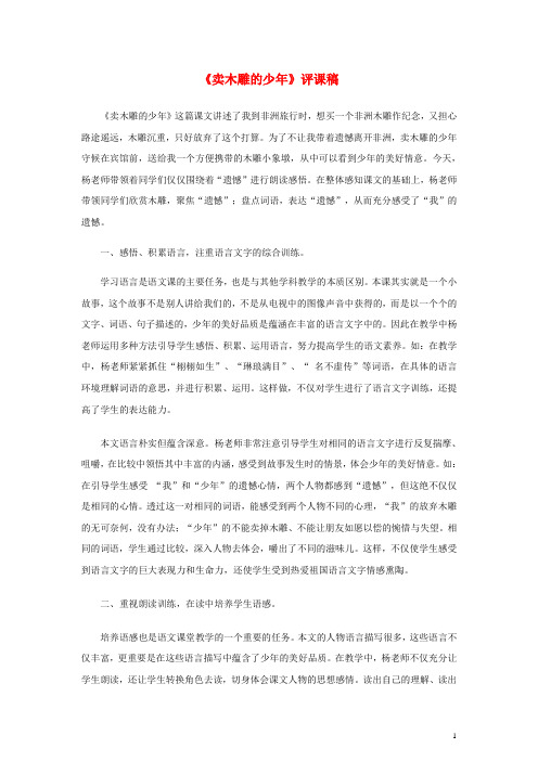 三年级语文下册 卖木雕的少年评课稿 人教新课标版
