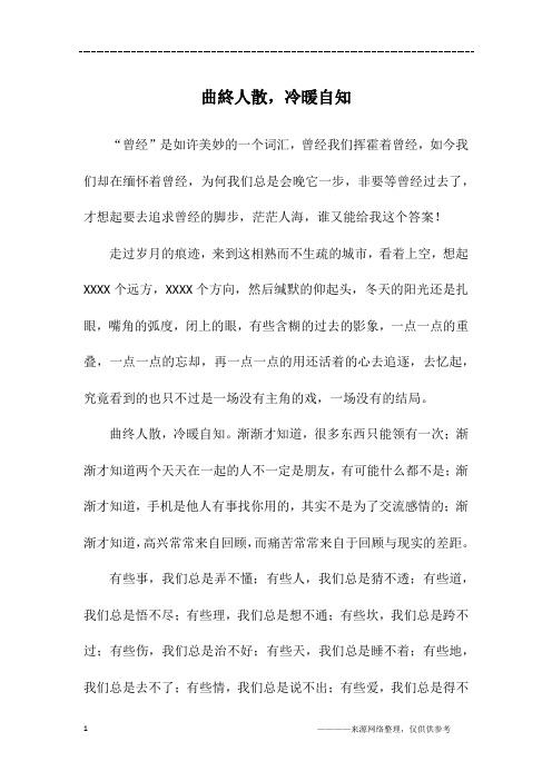 曲终人散,冷暖自知_初二作文