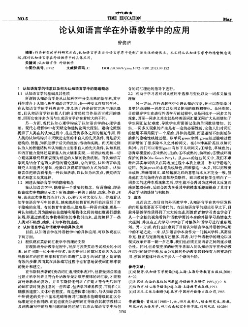 论认知语言学在外语教学中的应用