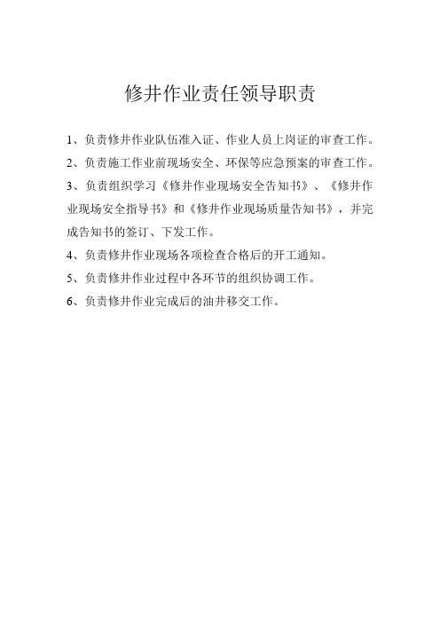 修井作业职责(附一)