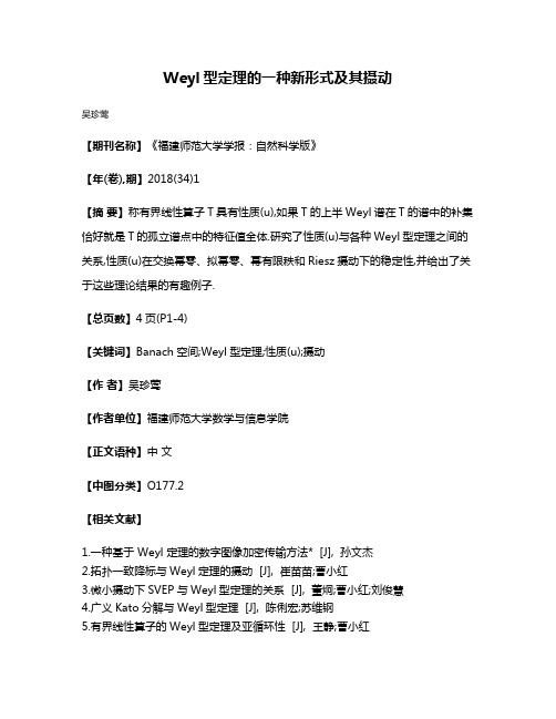 Weyl型定理的一种新形式及其摄动