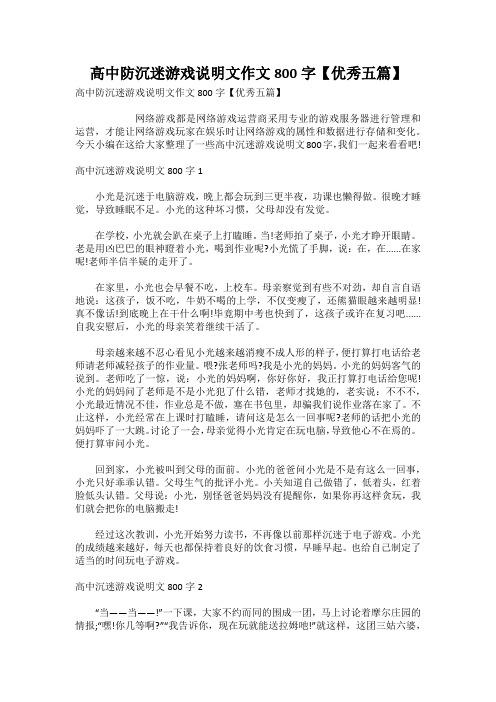 高中防沉迷游戏说明文作文800字【优秀五篇】