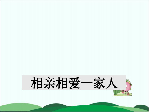 (一下)道德与法治PPT课件1 相亲相爱一家人冀教版16