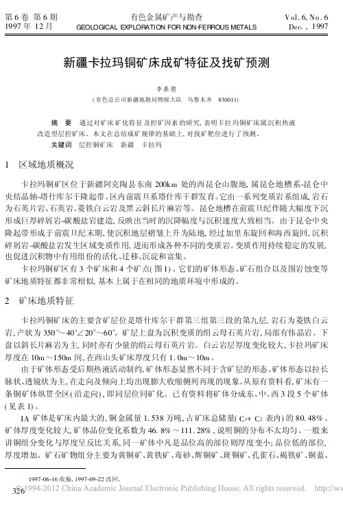 新疆卡拉玛铜矿床成矿特征及找矿预测_李泰德