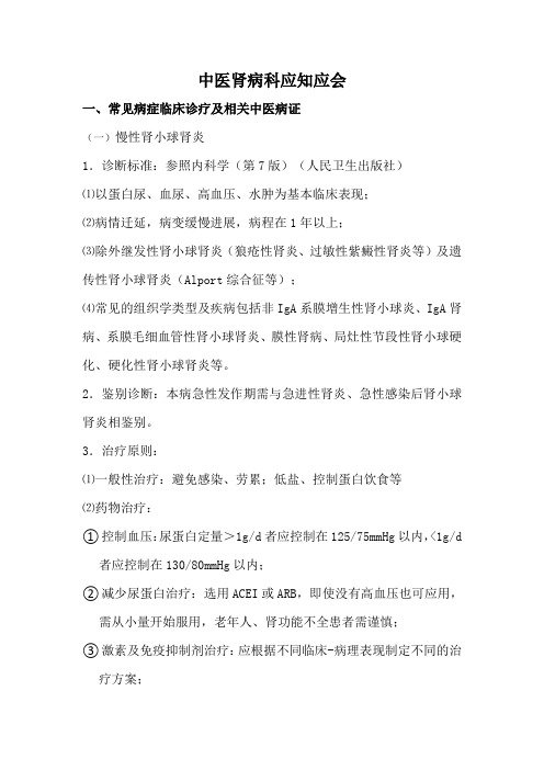 中医肾病科应知应会