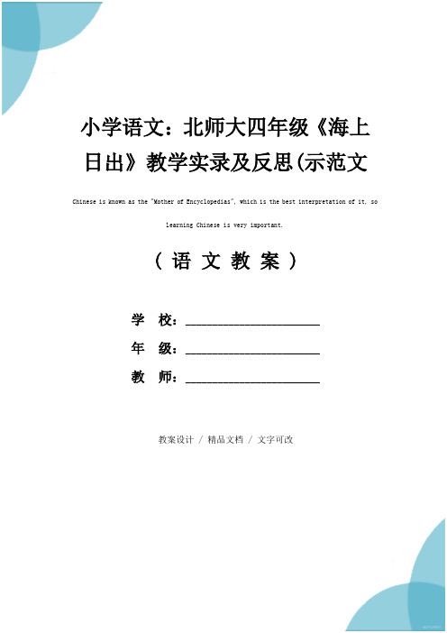 小学语文：北师大四年级《海上日出》教学实录及反思(示范文本)