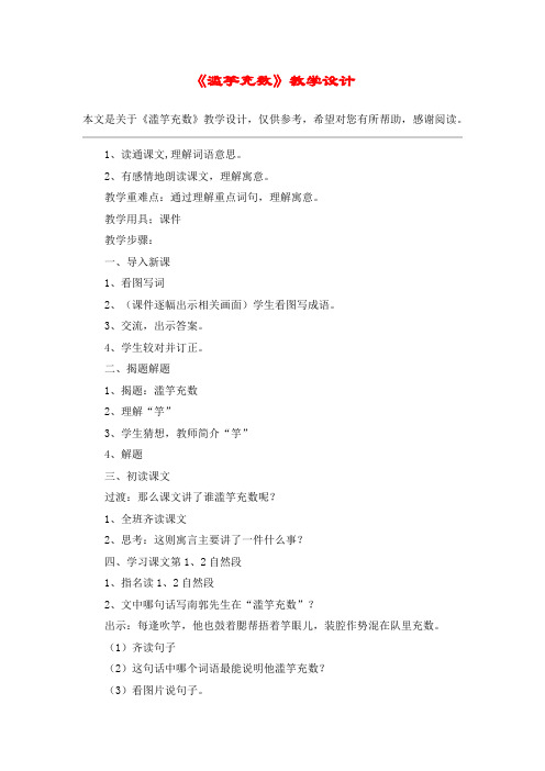 《滥竽充数》教学设计_教案教学设计