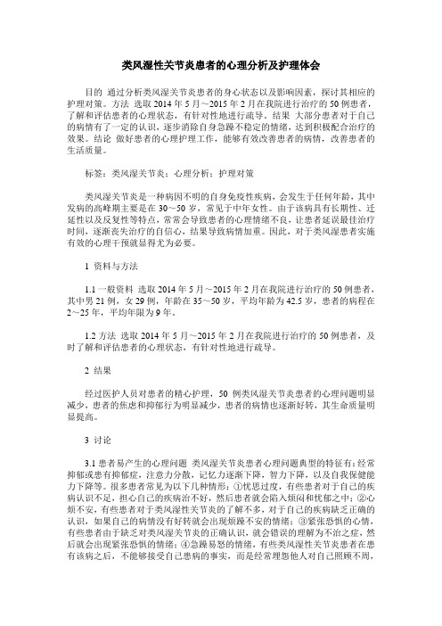 类风湿性关节炎患者的心理分析及护理体会