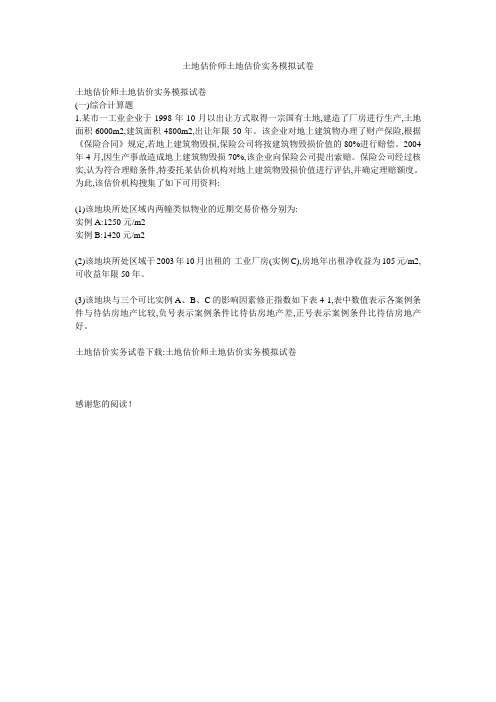 土地估价师土地估价实务模拟试卷