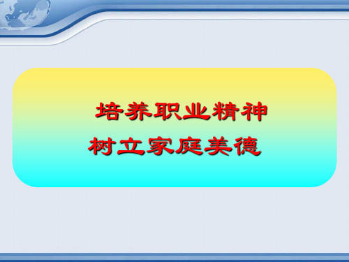 培养职业精神PPT课件