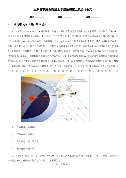 山东省枣庄市高三上学期地理第二次月考试卷