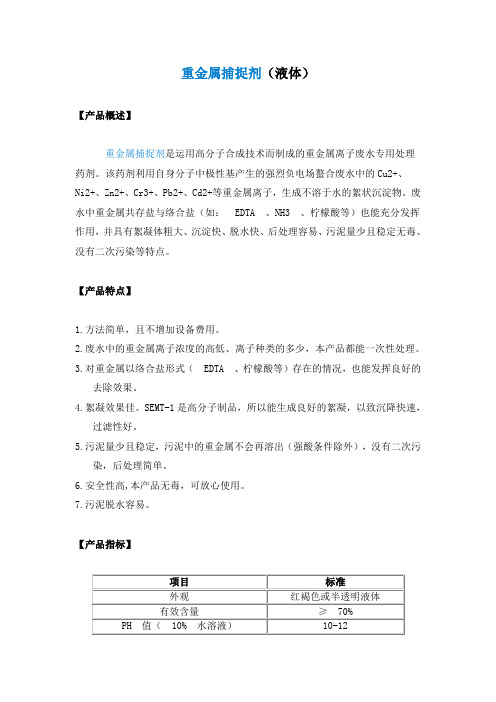 重金属捕捉剂