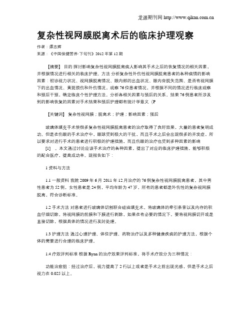 复杂性视网膜脱离术后的临床护理观察