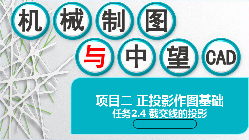机械制图与中望CAD课件-项目二 2.4 截交线的投影