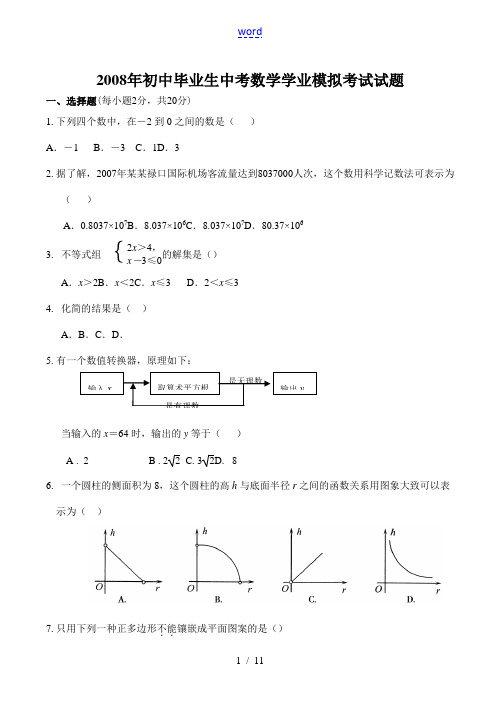 2008年初中毕业生中考数学学业模拟考试试题