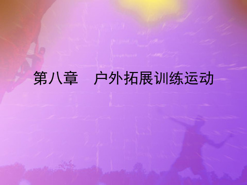 第八章  户外拓展训练运动