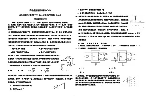 山东省齐鲁名校教科研协作体2016届高考模拟(二)理综物理试题