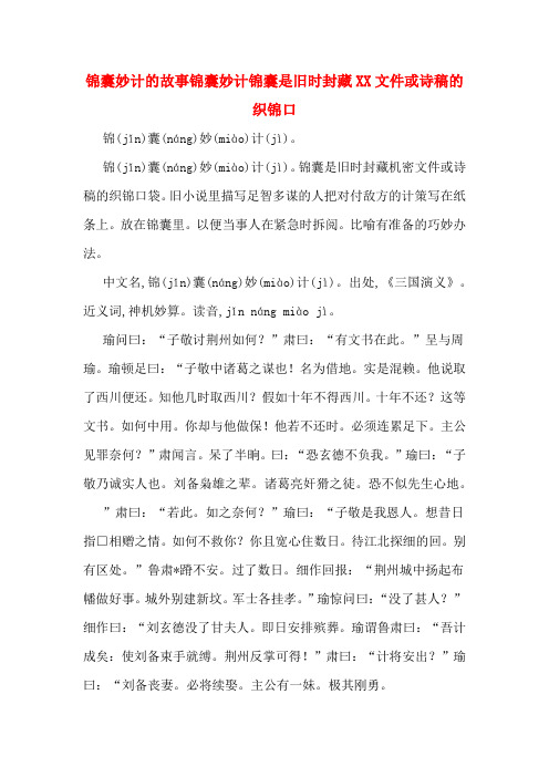 锦囊妙计的故事锦囊妙计锦囊是旧时封藏XX文件或诗稿的织锦口