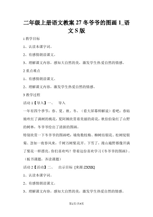 二年级上册语文教案27冬爷爷的图画1_语文S版