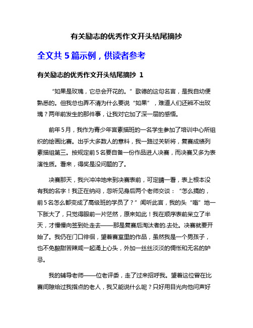 有关励志的优秀作文开头结尾摘抄