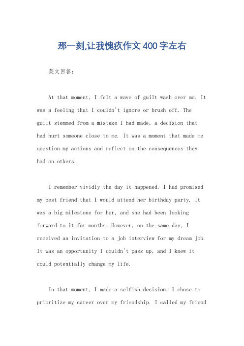 那一刻,让我愧疚作文400字左右