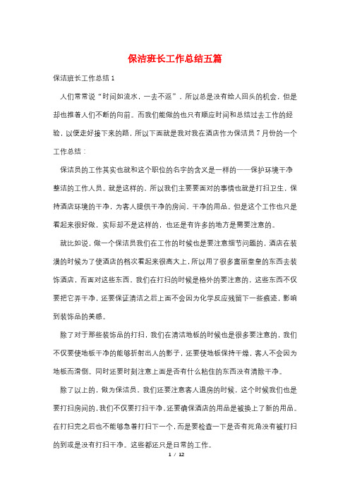 保洁班长工作总结五篇