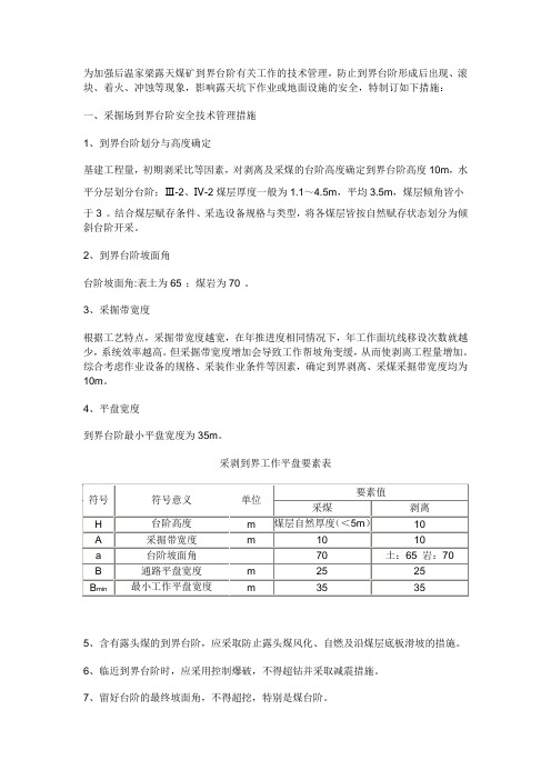 露天煤矿到界台阶生产技术管理措施