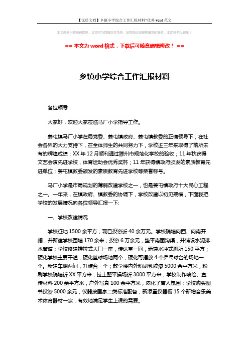 【优质文档】乡镇小学综合工作汇报材料-优秀word范文 (3页)
