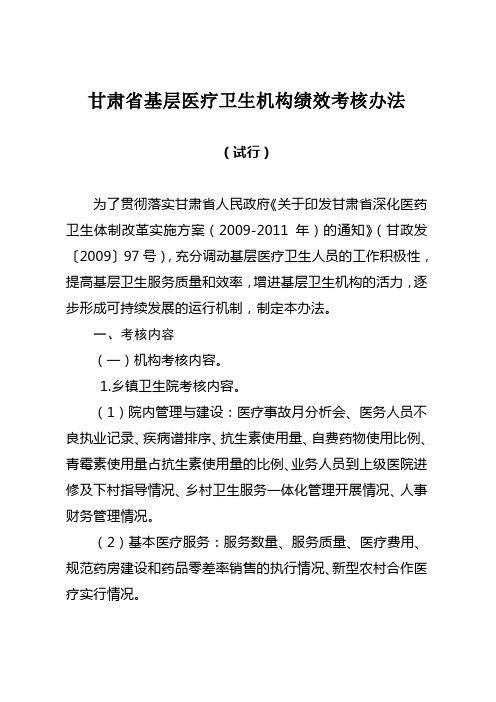 甘肃省基层医疗卫生机构绩效考核办法