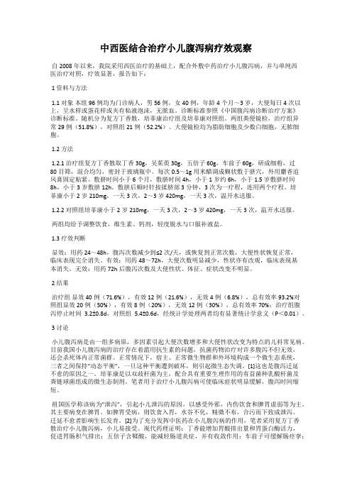 中西医结合治疗小儿腹泻病疗效观察