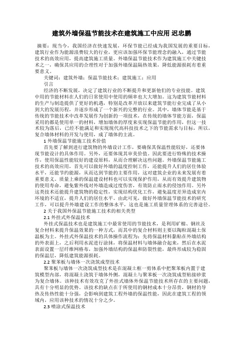 建筑外墙保温节能技术在建筑施工中应用 迟忠鹏