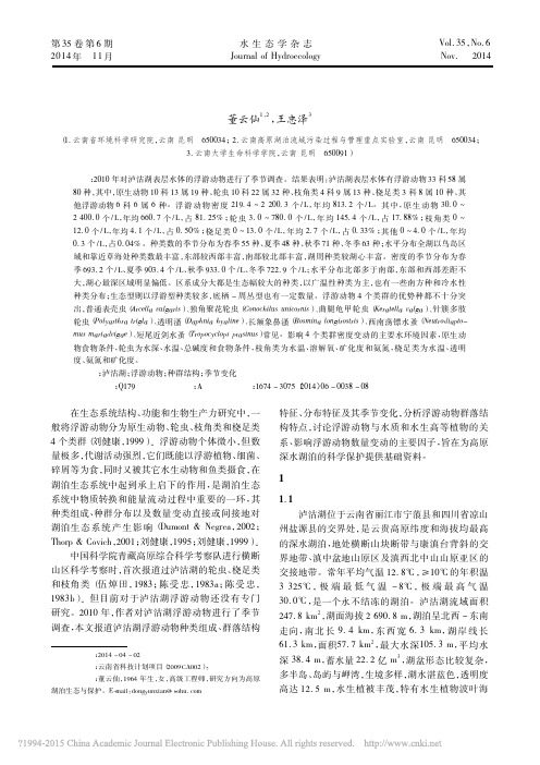 泸沽湖表层水体浮游动物种群结构及季节变化