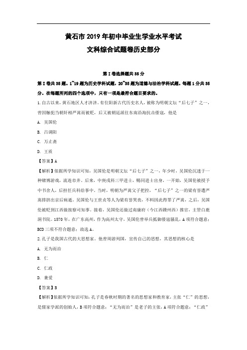 【历史】2019年湖北省黄石市中考试题(解析版)