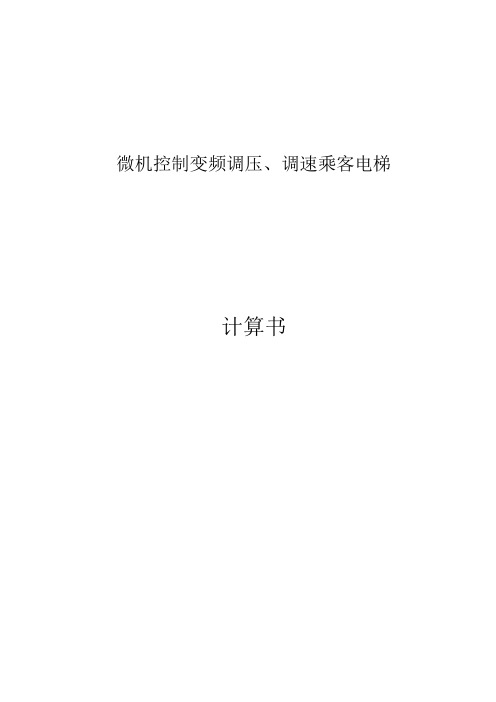 800千克1米每秒微机控制变频调压调速乘客电梯设计计算书