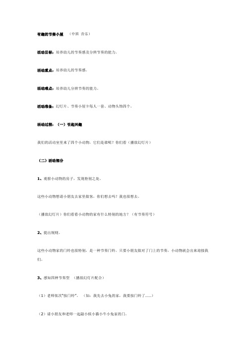 有趣的节奏小屋教案(幼儿园)