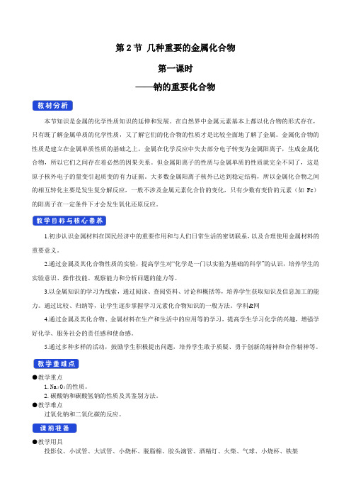 2018-2019学年人教版必修1 第3章第2节 几种重要的金属化合物(第1课时) 教案