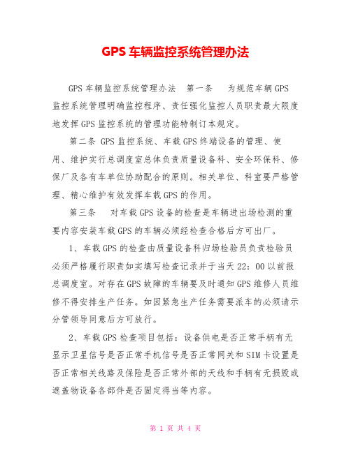 GPS车辆监控系统管理办法