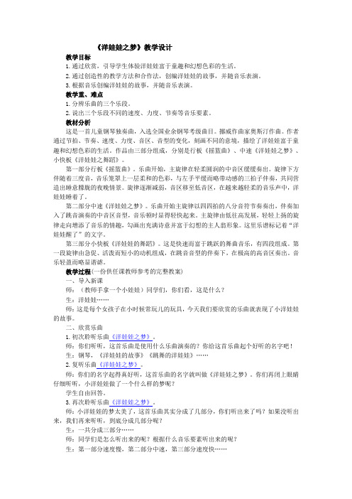 《洋娃娃之梦》教学设计
