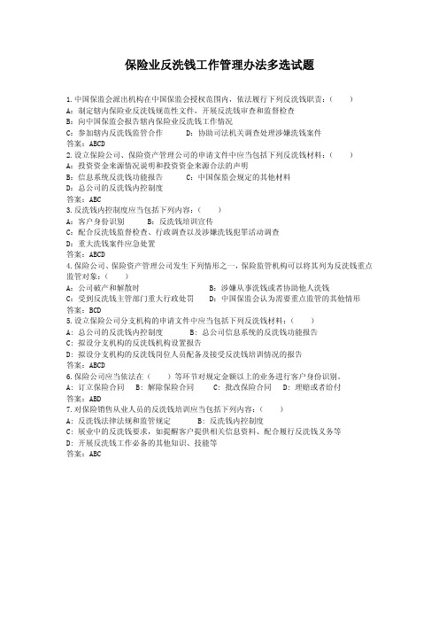 保险业反洗钱工作管理办法——多选题