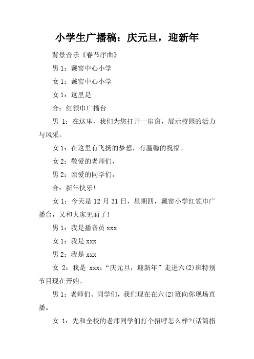 小学生广播稿：庆元旦,迎新年