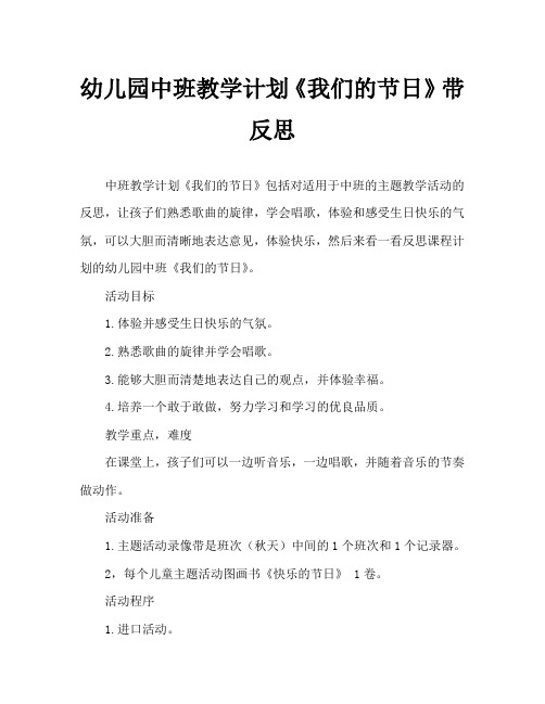 幼儿园中班教案《我们的节日》含反思