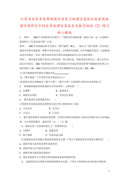 江苏省启东市高考地理专项复习地理信息技术在区域地理环境研究中的应用地理信息技术与数字地球(2)练习新
