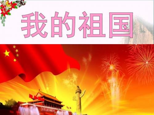我的祖国_音乐PPT优秀课件