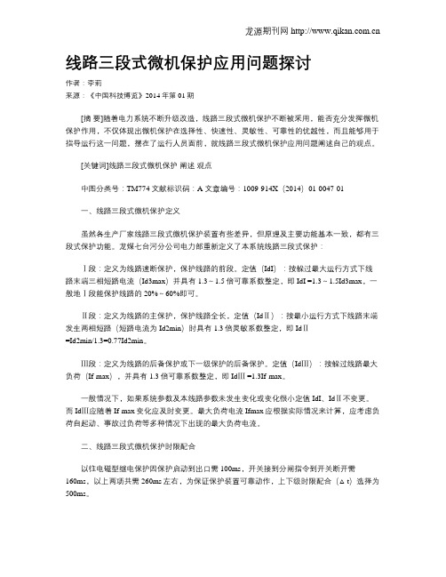 线路三段式微机保护应用问题探讨