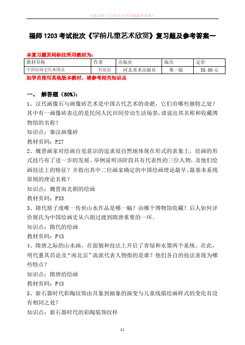 福师1203考试批次学前儿童艺术欣赏复习题及参考答案