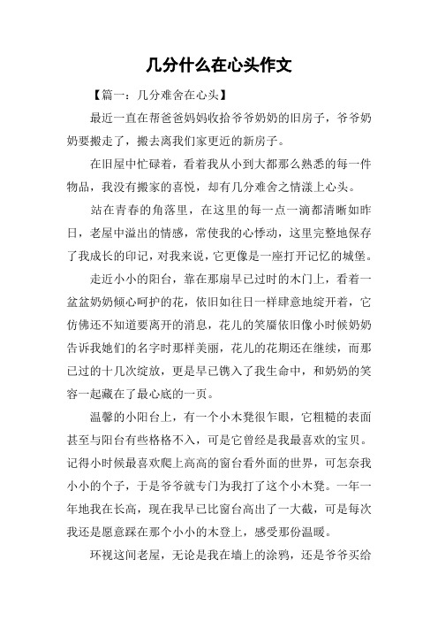 几分什么在心头作文_1