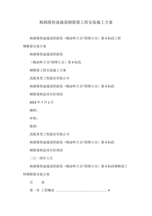 杨泗港快速通道钢箱梁工程安装施工方案