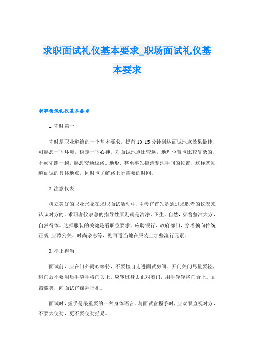 求职面试礼仪基本要求_职场面试礼仪基本要求