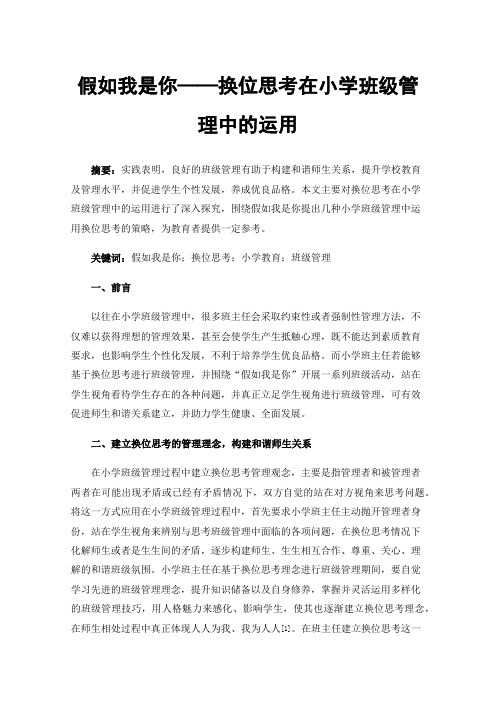 假如我是你——换位思考在小学班级管理中的运用